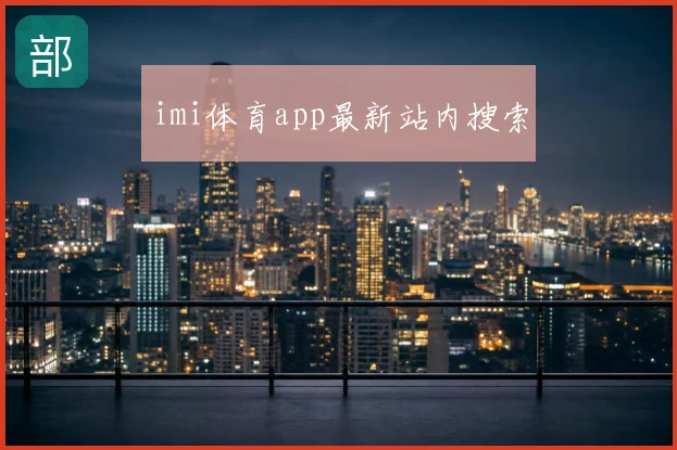 imi体育app最新站内搜索