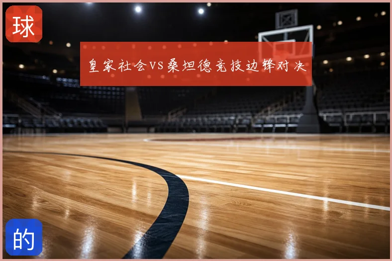 皇家社会vs桑坦德竞技边锋对决