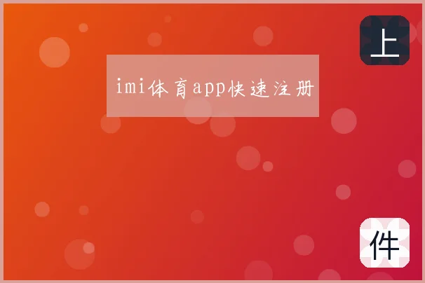 imi体育app快速注册