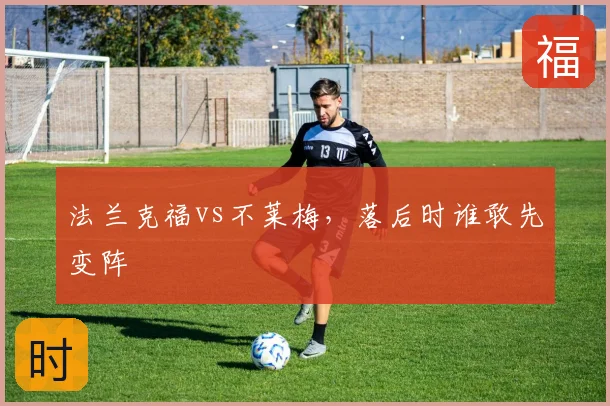 法兰克福vs不莱梅，落后时谁敢先变阵