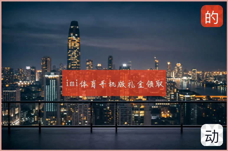 imi体育手机版礼金领取