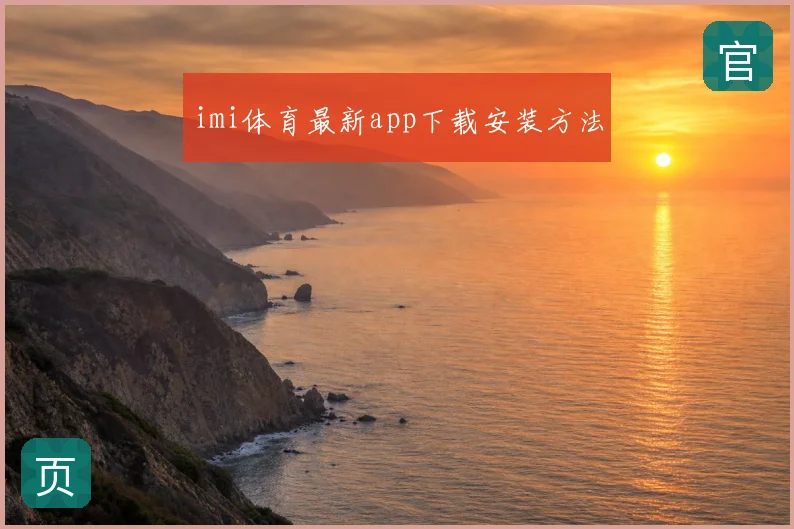 imi体育最新app下载安装方法