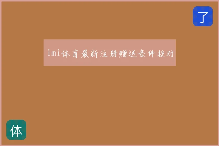 imi体育最新注册赠送条件核对