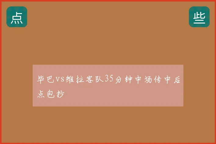 毕巴vs维拉客队35分钟中场传中后点包抄