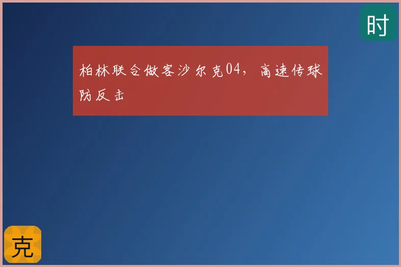 柏林联合做客沙尔克04,高速传球防反击