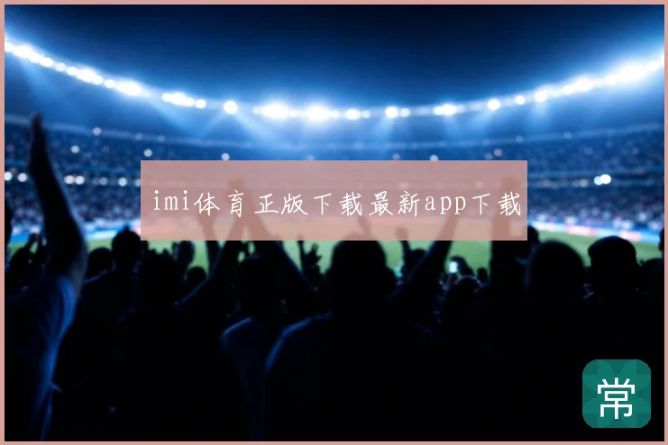 imi体育正版下载最新app下载