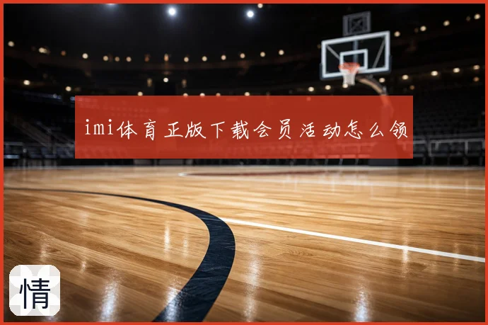 imi体育正版下载会员活动怎么领
