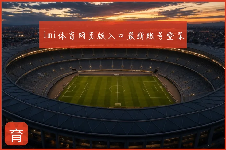 imi体育网页版入口最新账号登录