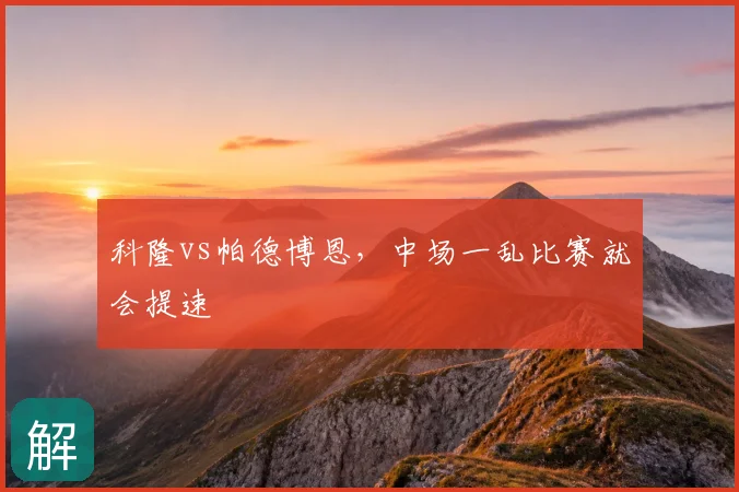 科隆vs帕德博恩，中场一乱比赛就会提速